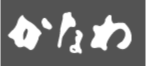 かなわ海産株式会社